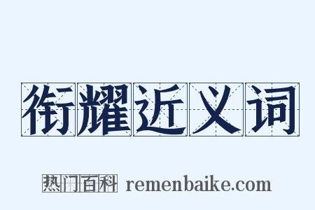 衔耀近义词是什么意思的图片